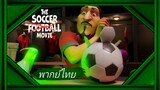 _🎬🍿ภารกิจปราบปีศาจฟุตบอล_(พากย์ไทย)_THE SOCCER FOOTBALL MOVIE_