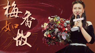 【谭晶】《恋爱循环》努力循环ing……先来一首《梅香如故》顶一顶！久等了～