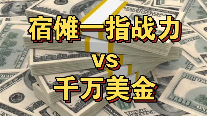 宿傩一根手指的战斗力 vs 千万美金，你选哪个？