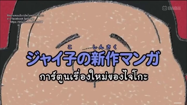 doraemon ตอนการ์ตูนเรื่องใหม่ของไจโกะ