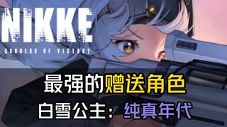 《NIKKE》小白雪使用建议，最强的赠送角色，适合萌新的过度朝圣者，但无法取代任何顶级主C