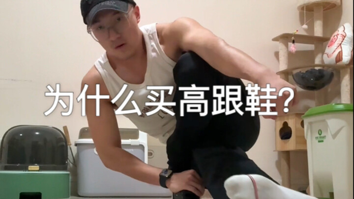 【แฟชั่นสุดจี๊ด】บล็อกเกอร์หนุ่มยอดแฟนหลักล้าน ทำไมถึงซื้อรองเท้าส้นสูง?
