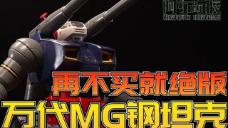 【布肝胶】标题改为：放心吧通贩永远不绝版：万代MG 1/100 钢坦克 高达 评测