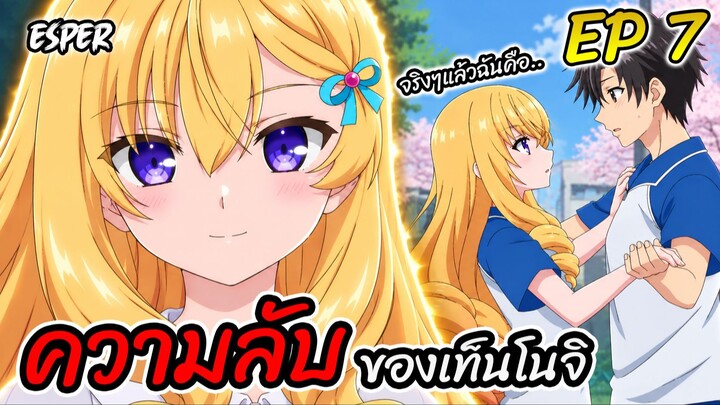 สปอย ผู้ดูแลเด็กสาว Ep.7 | เรื่องกลุ่มใจของคุณหนู 💸👸💤
