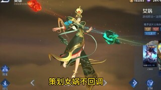 (โม่ลู่หนี่ว์วา) ผู้วางแผน หนี่ว์วาไม่กลับมาจริงๆ เล่นต่อไปไม่ได้แล้ว!