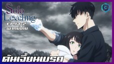 Solo Leveling SS2 EP.1-2 ดันเจี้ยนเบรค [พากย์ไทย]