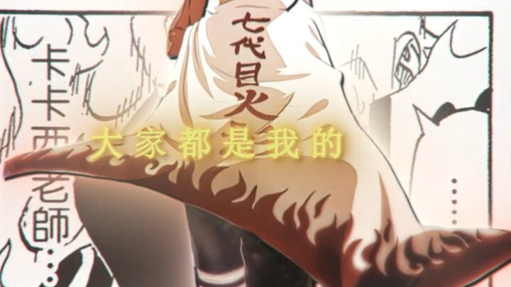 “这一刻他还是忍界的预言之子”