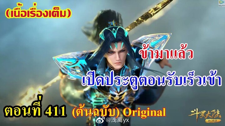 เสี่ยวเอ้อ อนิเมะ ภาค5 ตอนที่411 ll ข้ามาแล้ว!!! เปิดประตูตอนรับเร็วเข้า