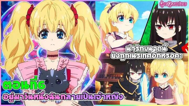 (สปอยอนิเมะใหม่) อยู่มาวันหนึ่ง ฉันก็กลายเป็นเจ้าหญิง(น่ารักขนาดนี้ยังโดนเนรเทศอีกหรอ?)| ตอนที่ 6🔮