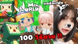 🌍 Mini World: ให้มอนเตอร์ทั้งหมดตี 100 วิธีตาย !! | Map เเกล้งเเฟน