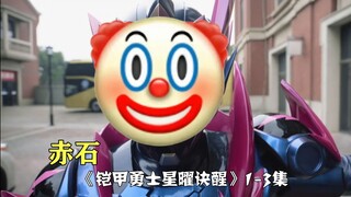 率先赤石，《铠甲勇士星曜诀醒》1-3集剧情吐槽