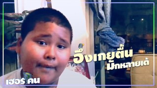 เฮอริเคน วาฬเกยตื้น | Byอึ่งอ่างเกยตื้น