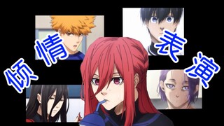「蓝锁」大小姐：好男人都死哪去啦？
