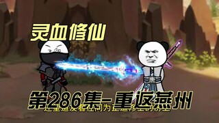 [Spiritual Blood Cultivation] Episode 286: Enlightenment at the Yanzhou Boundary Monument