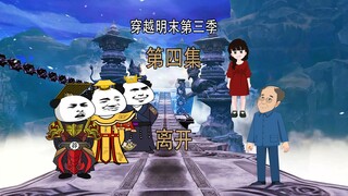 穿越明末第三季4 离开