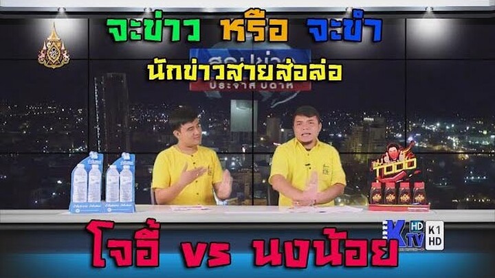 ข่าวฮาๆ   ประสาโจอี้ ศรีเมืองขอน  และ นงน้อย หล่อบ่เซา รวมมิตร