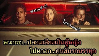 [เล่าหนัง] 🎬 ปลอมเป็นเสียงผู้หญิง...ไปหลอกคนขับรถบรรทุก