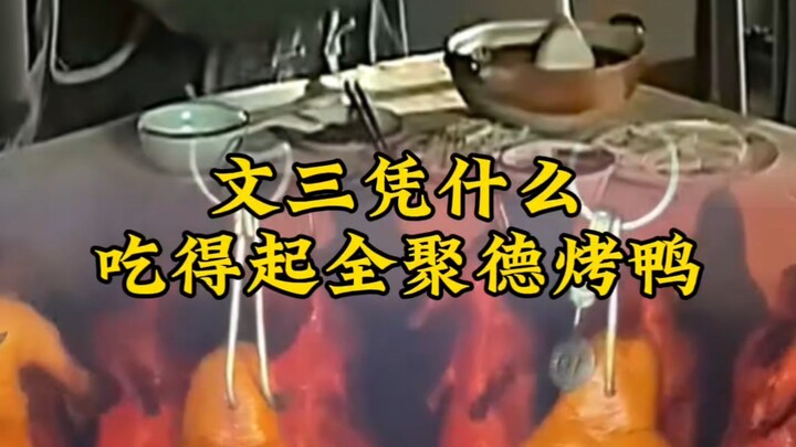Why can Wen San, a rickshaw puller, afford to eat Quanjude Peking duck?