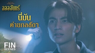 FIN | ข้าขอสาปแช่งให้มันผู้นั้นมีอันเป็นไป | ลออจันทร์ EP.13 | Ch3Thailand