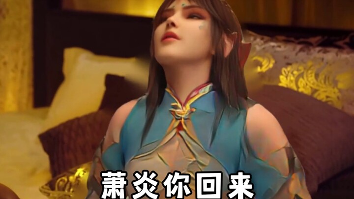 清儿：萧炎你回来！