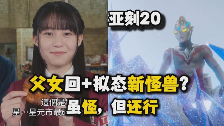[Tucao - Ultraman Ake 20] Trí tưởng tượng của khán giả đã hoàn toàn lạc lối rồi sao? Hai cha con trở