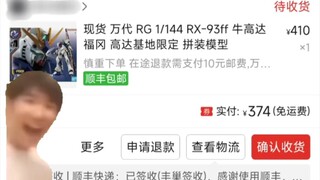 当你买了rg福冈牛，但…