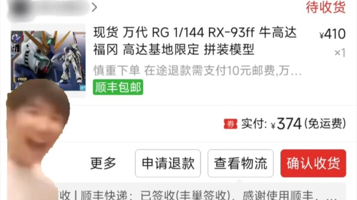 当你买了rg福冈牛，但…