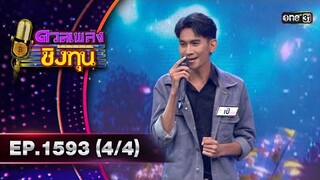 ดวลเพลงชิงทุน | Ep.1593 (4/4) | 17 มิ.ย. 67 | one31