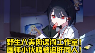 【这个工作组大有问题】02：野生八美肉误闯工作室  画师小伙鸡被迫肝同人