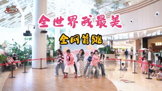 【时代少年团】全网首发《全世界我最美》路演官摄