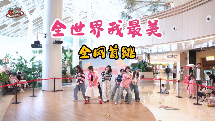【时代少年团】全网首发《全世界我最美》路演官摄