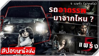 PHOBIA 2 HA PHRAENG (2009) ห้าแพร่ง