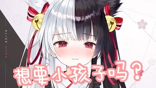 【有栖Mana】想要小孩子？熊孩子的话可不行呢