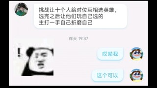 ท้าให้ 10 คนเลือกฮีโรร่วมกัน เลือกฮีโรเสร็จแล้วก็ให้พวกเขาเล่นฮีโร่ที่ตัวเองเลือก ให้อภัยกันได้ก็อภั