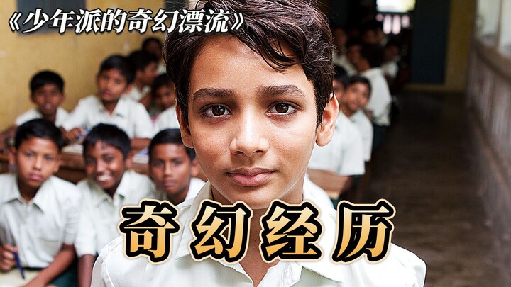 9.1高分，海上漂流277天奇幻之旅，背后真相竟毛骨悚然《少年派的奇幻漂流》