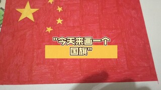 今天来画一个国旗