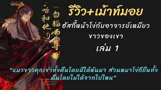 รีวิว+เม้าท์มอย นิยาย #ฮัสกี้หน้าโง่กับอาจารย์เหมียวขาวของเขา เล่ม 1 หวังว่าทุกคนจะช่วยสนับสนุนนะคะ