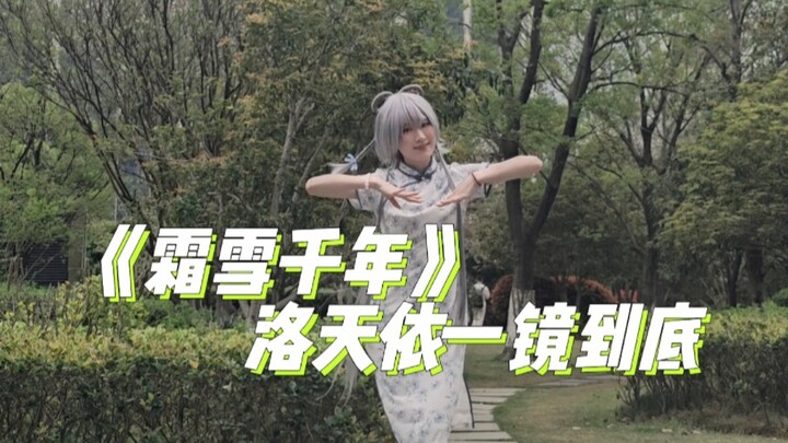 什么梨花香？我要跳霜雪千年！（跳了6年的舞能有多熟练？流畅的很，闭着眼都不可能出错~）