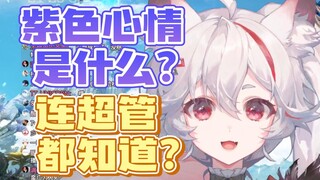 【呜米】紫色心情是什么？超管也干了?