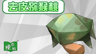 【梗百科】去皮猕猴桃是啥梗？这代怪猎怎么了？