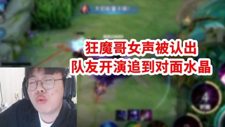 Brother Kuangmo switches to a female voice but still gets spotted—follows the whole match and keeps 