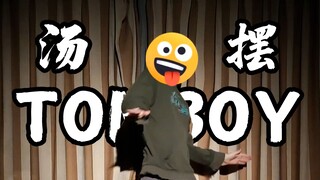 我自学《tomboy》三天，还不如姐姐们扒舞两小时