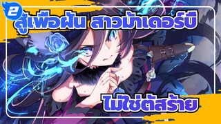 สู้เพื่อฝัน สาวม้าเดอร์บี้ |[ไรซ์ ชาวเวอร์]ไม่ใช่ตัสร้าย!ไรซ์ ชาวเวอร์คือฮีโร่!_2