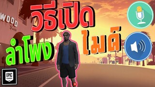 วิธีเปิด ไมค์ ลำโพง GTA V RolePlay l GTA Online ใน 3 นาที