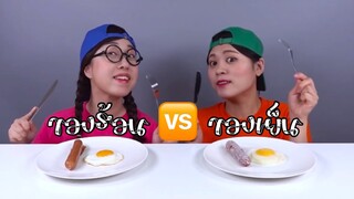 (Ep:21) ชวนมาชิม: อาหารเย็น🆚อาหารร้อน