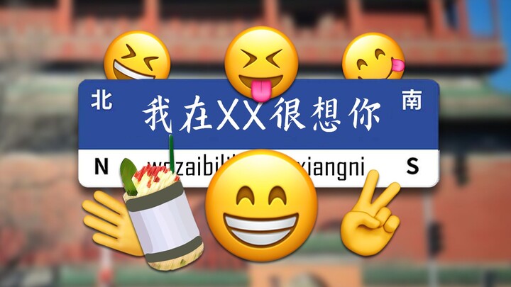 【biểu tượng cảm xúc】Tôi ở X X rất nhớ bạn