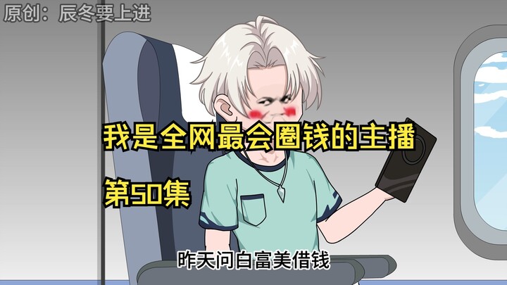 我是全网最会圈钱的主播，第50集