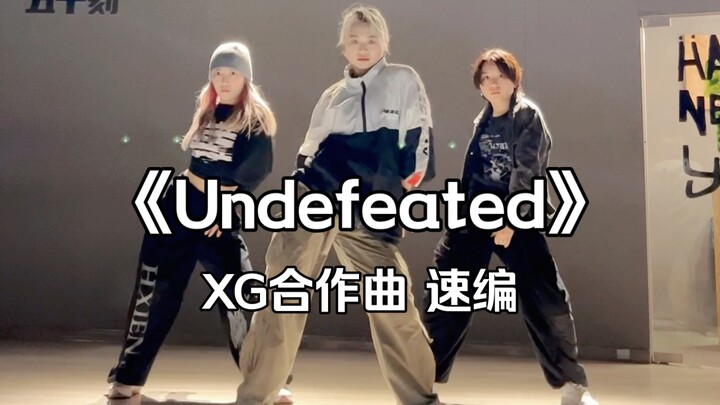 XG合作曲《Undefeated》速编 #音音编舞