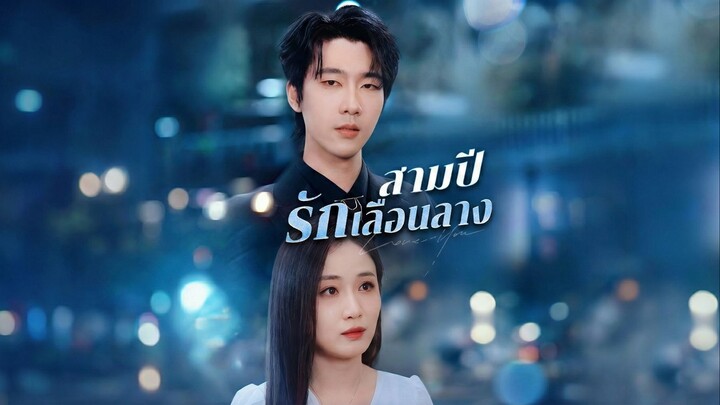 สามปีรักเลือนลางซับไทย | หยกแดงหนังสั้นจีน