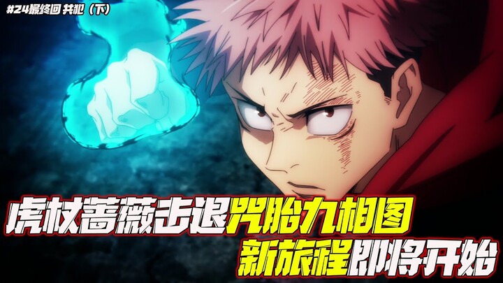 咒術回戰第24集 2黑閃與共鳴成功將咒胎一波送走，虎杖發現咒靈暴動起因之謎 EP24